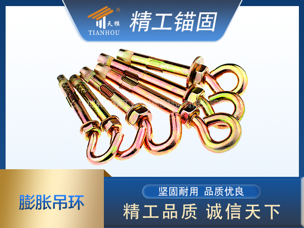 膨脹吊勾、膨脹吊環